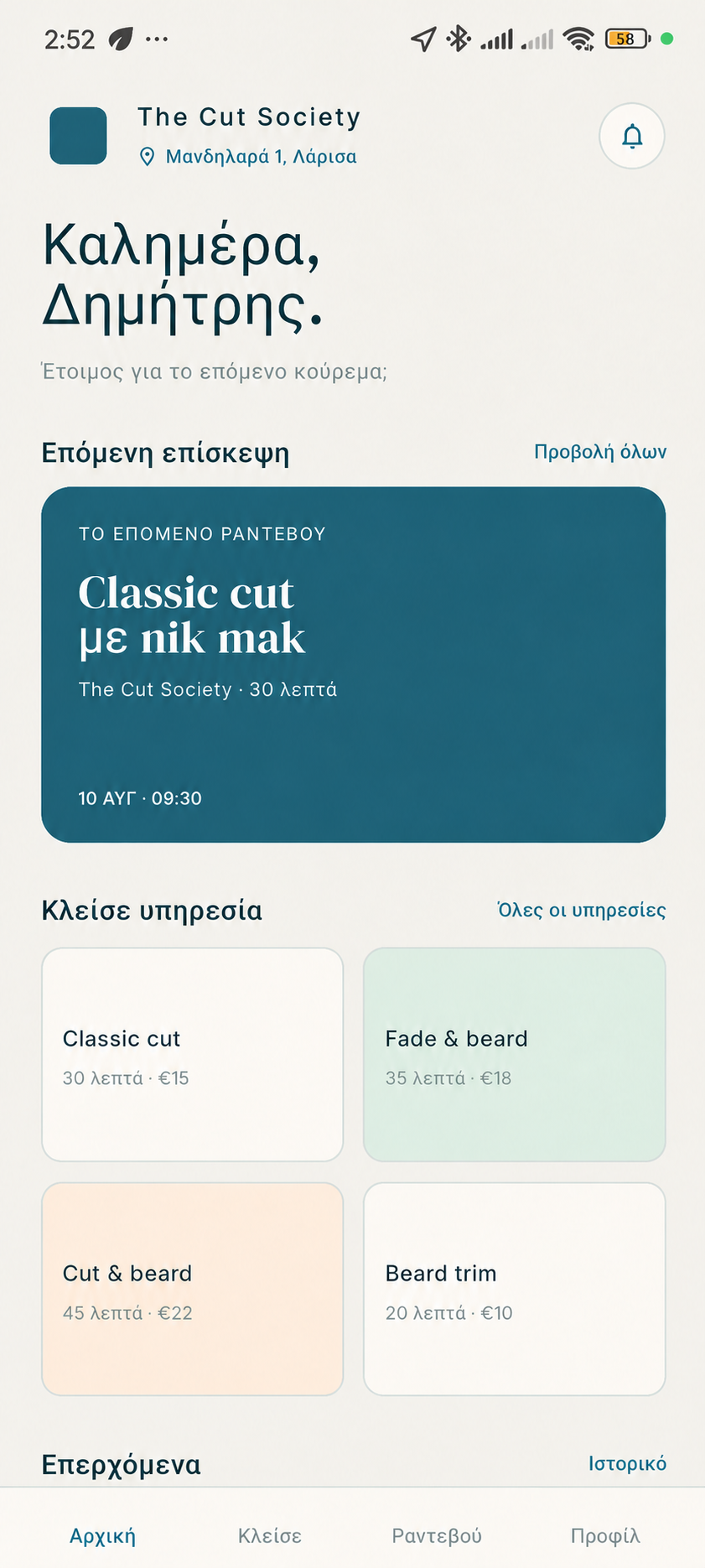 Customer App του shop με επόμενο ραντεβού και ενεργές υπηρεσίες